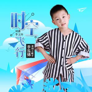 时空飞行