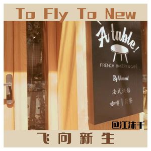 To Fly To New飞向新生（NL生贺歌）