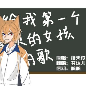 写给我第一个喜欢的女孩的歌