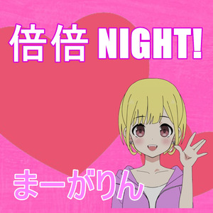 倍倍NIGHT!