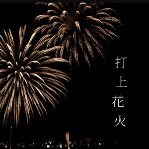 打上花火（cover：米津玄師/Daoko，编曲：n.k
