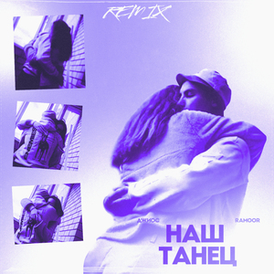 Наш танец (Remix)