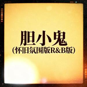 胆小鬼 (怀旧氛围版R&B版) (兜有米。 Remix)