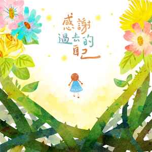 感谢过去的自己
