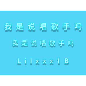 我是个rapper吗