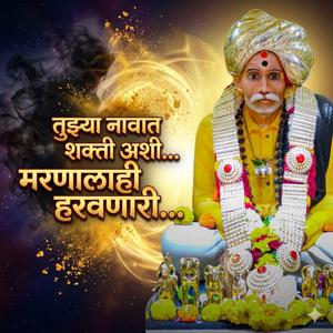 तुझ्या नावात शक्ती अशी... मरणालाही हरवणारी...