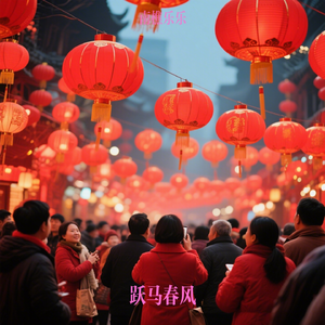跃马春风