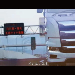 オレは、走る (マルエイ運輸 (株) オフィシャルソング)