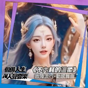 不內耗的溫柔 (feat. 燄琉璃)