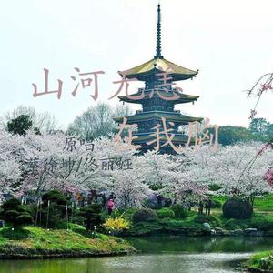 山河无恙在我胸（翻自 蔡徐坤）