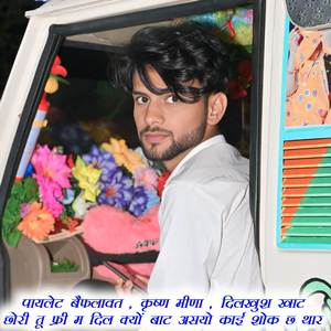 छोरी तू फ्री म दिल क्यों बाट असयो काई शोक छ थार