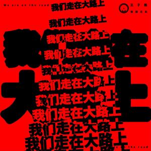 我们走在大路上