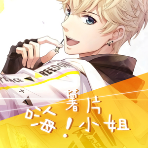 嗨！薯片小姐（《恋与制作人》周棋洛同人歌）