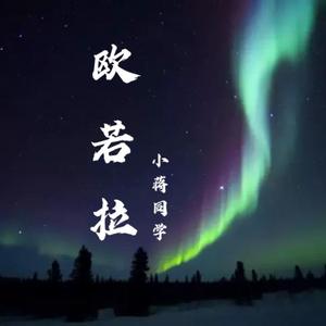 欧若拉（翻自 胜屿）