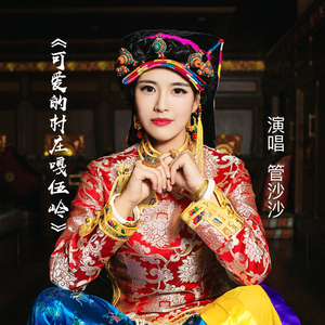 可爱的村庄嘎伍岭 (伴奏)