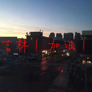 吉林！加油！（prod by red killer）