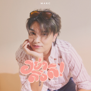 อย่าดื้อดิ (KISSED) (Speed Up)