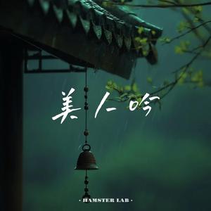 美人吟 - Song of the Fair One