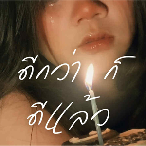 ดีกว่าก็ดีแล้ว