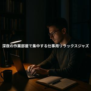 深夜のインスピレーション