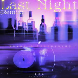 Last Night(Remix) (广播剧《台风眼》第二季插曲)