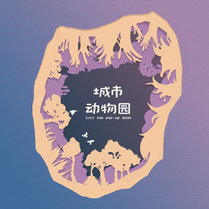 欢迎华尔兹 (立体书“城市动物园”展示视频原声带)