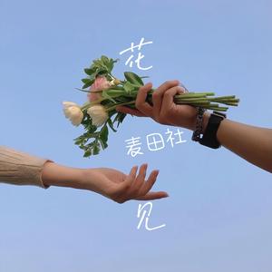 花见2.0（Just Waiting For）(prod.by.jeston）