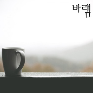 바램
