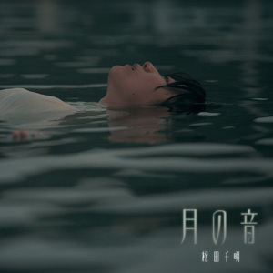 月の音