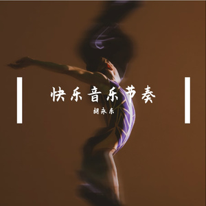 快乐音乐节奏