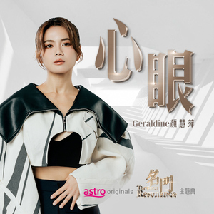 心眼 (Astro Originals《名門》主题曲)