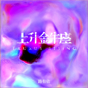 上升金牛座