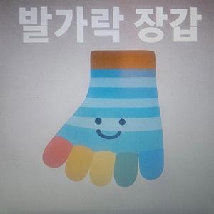 발가락장갑