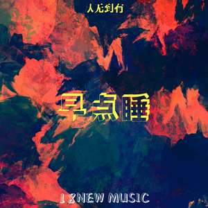 早点睡
