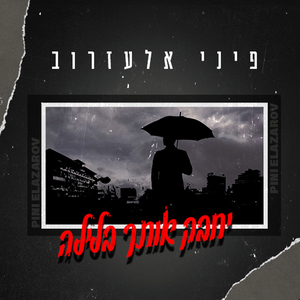 יחבק אותך בלילה