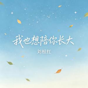 我也想陪你长大