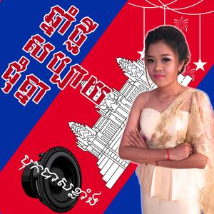 ឆ្នាំថ្មី សប្បាយជុំគ្នា