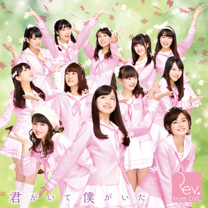 君がいて僕がいた