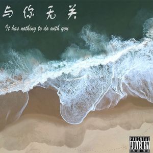 与你无关