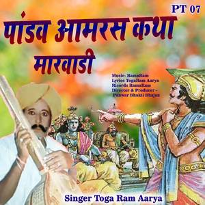 पांडव आमरस कथा Pt 07