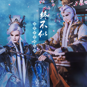 终不似（念白版）——日月才子原创同人曲