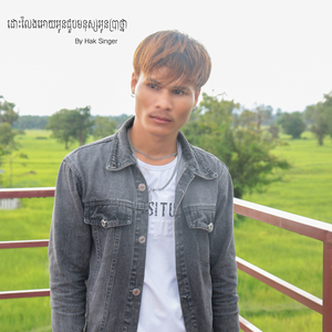 ដោះលែងអោយអូនជួបមនុស្សអូនប្រាថ្នា