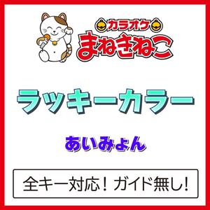 ラッキーカラー（カラオケ）[Originally Performed By あいみょん]