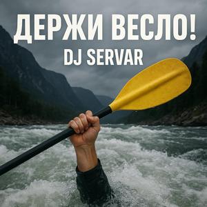 ДЕРЖИ ВЕСЛО!