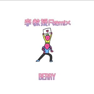 李佳隆-Berry