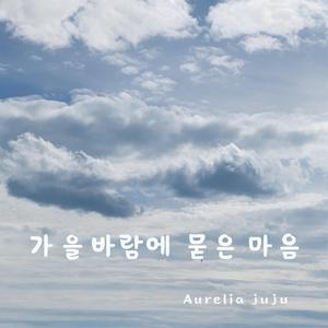 가을 바람에 묻은 마음