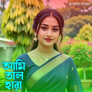 আমি তাল হারা