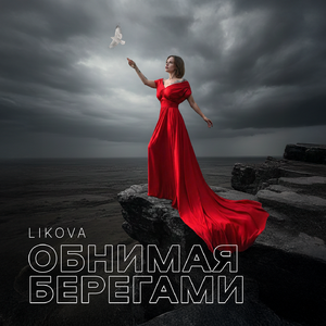 Обнимая берегами