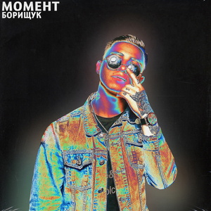 Внатуре (feat. Matievsky)