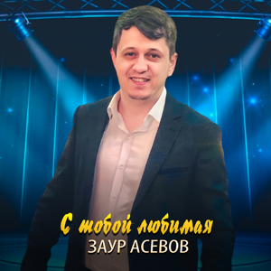 С тобой любимая